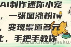 用AI制作迷你小宠物，一张图涨粉1w+，变现渠道多元化，手把手教你