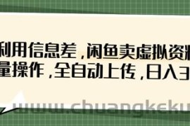 利用信息差，闲鱼卖虚拟资料，批量操作，全自动上传，日入3张