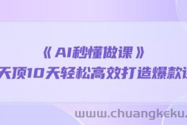 （10262期）《AI秒懂做课》1天顶10天轻松高效打造爆款课