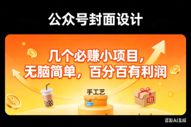 （17372期）11个必赚小项目，无脑简单，百分百有利润，副业首选，日入300+