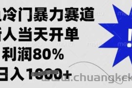 闲鱼冷门暴力赛道，新人当天开单，利润80%，日入多张【揭秘】
