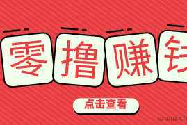 一个很香的副业下了班就能做，零成本零门槛每天1-2小时就能稳定收入50+