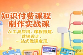 知识付费课程制作实战课：AI工具应用 、课程搭建、营销设计，一站式做课变现