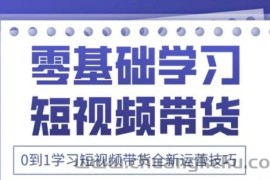 2025抖音全新短视频带货运营技巧，千款图片+万条文案+详细视频课程，零基础学习短视频带货