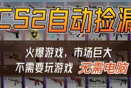 游戏交易市场自动捡漏躺賺，开年王炸项目，不用拿电脑玩游戏，一部手机轻松日入5张+【揭秘】