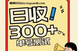 头条+百家+视频号（2026-AI玩法），单号每天收入几百元，新号亲测流量猛！