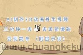 AI制作3D动画养生视频，三分钟一条，条条是爆款，变现简单(附提示词)