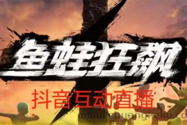 （5464期）抖音鱼蛙狂飙直播项目 可虚拟人直播 抖音报白 实时互动直播【软件+教程】