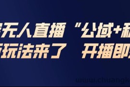 淘宝无人直播完整教程，公试+私域，最新玩法来了，开播即爆单