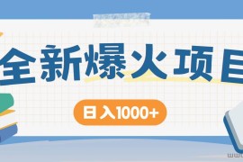 （14905期）暴利项目，每天被动收益1500+，长期管道收益！0成本自己做老板！