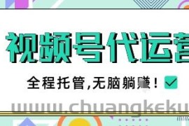 视频号代运营，团队托管计划，简单操作不限时间地点，一部手机单月轻松变现5k【揭秘】