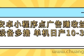 安卓小程序点广告赚收益，多设备多撸 单机日产10-35+