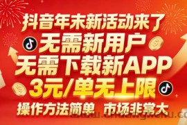 抖音年末新活动来了，无需新用户，无需下载新APP，3米每单无上限，操作方法简单，市场非常大