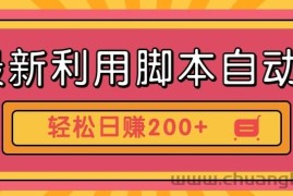 最新利用自动化工具零撸，门槛低见钱快，批量操作轻松日赚200+【附工具】