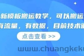 快手最新模板搬运教学，可以搬运任何赛道，有流量，有数据，目前技术很稳定