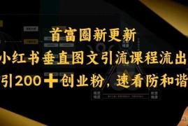 小红书垂直图文引流课程流出，日引200+创业粉，速看防和谐