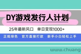 （15812期）DY小游戏发行人计划，25年最新风口，单日变现1000+，官方 直接打款，新…