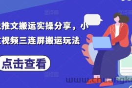 最新小说推文搬运实操分享，小说推文视频三连屏搬运玩法