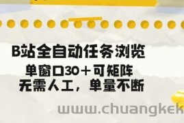 B站全自动任务浏览，单窗口30+可矩阵操作，无需人工单量不断【揭秘】