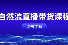 自然流直播带货课程，结合微付费起号，打造运营主播，提升个人能力