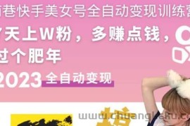 （5486期）快手美女号全自动变现训练营1.0：3到7天w粉，单账号每天利润300-500元