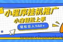小程序挂G推广，全自动被动收益，纯手机操作，日入9张，小白宝妈轻松上手，上班兼职两不误【揭秘】