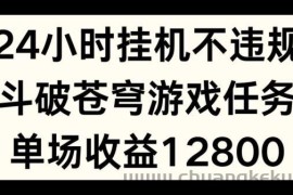 24小时无人挂JI不违规，斗破苍穹游戏任务，单场直播最高收益1280【揭秘】