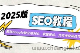 2025版SEO教程：解锁Google独立站SEO，掌握建站、优化与变现技巧