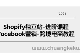 （11043期）Shopify独立站-进阶课程-Facebook营销-跨境电商教程（25节）
