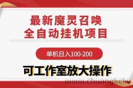 （9958期）【魔灵召唤】全自动挂机项目：单机日入100-200，稳定长期 可工作室放大操作