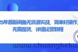 2025年最新闲鱼无货源实战，简单好操作，无需囤货，详细运营教程