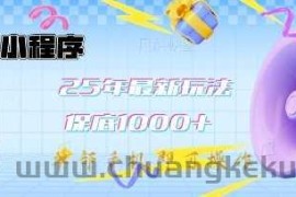 微信小程序25年最新教学保底日入1k+，最新玩法，单部手机即可操作，做就有收益【揭秘】