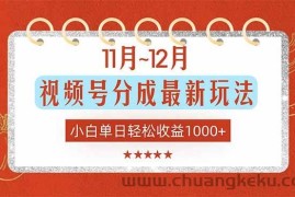 （16639期）11月~12月视频号分成最新玩法，小白单日轻松收益1000+