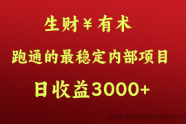 高手赚钱的秘密，生财有术跑通的最稳定内部项目，每天收益几千+，月入过N万，你不…