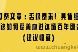 某付费文章：否极泰来! 具体细说 我们该如何妥善应对这场百年剧变!(建议收藏)
