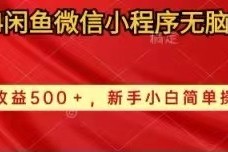（10266期）2024闲鱼微信小程序无脑搬运日收益500+手小白简单操作