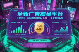 全新广告撸金平台，内部玩法，自动搬砖拿躺賺，单号一天保底2张+，全天两倍收益【揭秘】