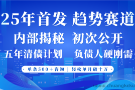 2025年首次公开，真正的事业型赛道，客咨不断，单月轻松破十