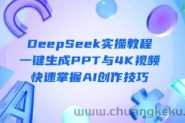 DeepSeek入门实操教程：一键生成PPT与4K视频，快速掌握AI创作技巧