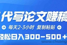 （10042期）AI代写论文赚稿费，每天2-3小时，复制粘贴，轻松日入300-500＋
