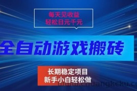 三款全自动游戏搬砖掘金，当天见收益，轻松日入1k+，长期稳定项目【揭秘】