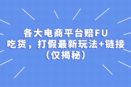 （5417期）各大电商平台赔FU，吃货，打假最新玩法+链接（仅揭秘）
