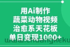 用Ai制作蔬菜动物视频，治愈系天花板，单日变现1k