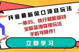 （9948期）抖音最新风口项目玩法，一单35，执行就能搞钱 全新蓝海变现玩法 手机可操作