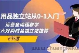 成人用品独立站从0-1入门，运营全流程教学，七大好卖成品独立站推荐（6节课）