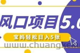 新风口项目5.0版！即梦AI做爆款萌娃说话视频，单日涨粉2W+，新手宝妈轻松日入5张