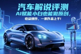 抖音汽车解说评测赛道，AI赋能小白也能做原创，收益爆炸，一条作品上千