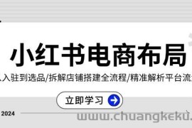 （13513期）小红书电商布局：从入驻到选品/拆解店铺搭建全流程/精准解析平台流量优势