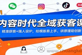内容时代全域获客课：精准获客+强人设IP，给模版易上手、讲原理助创新