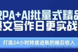 RPA+AI批量式精品爆文写作日更实战营，打造24小时持续进账的睡后收入